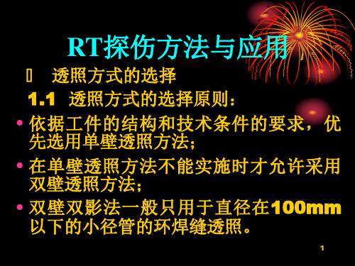 RT探伤方法与应用及RT工艺的编制与优化