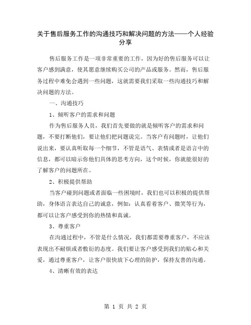 关于售后服务工作的沟通技巧和解决问题的方法——个人经验分享