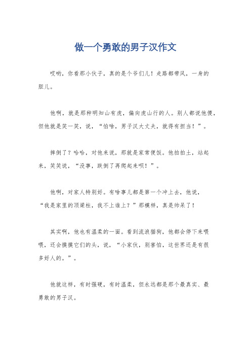 做一个勇敢的男子汉作文