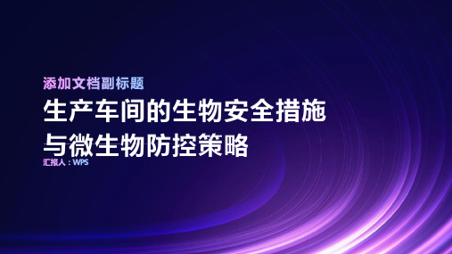 生产车间的生物安全措施与微生物防控策略