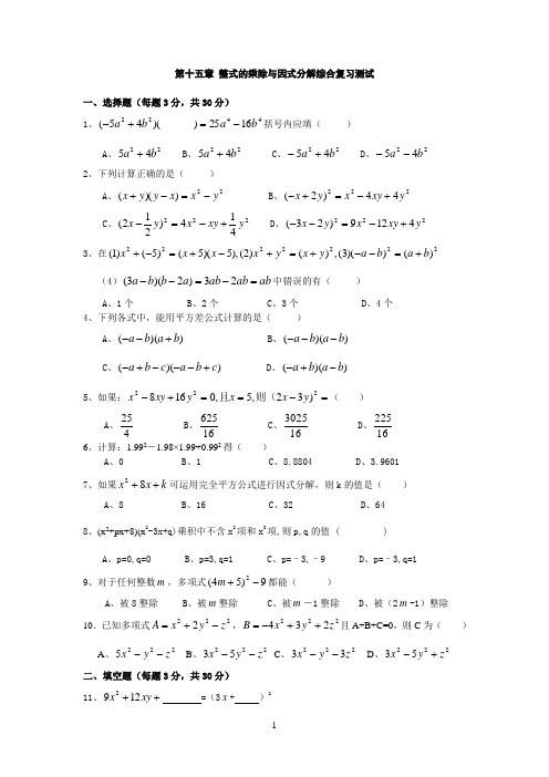 十五章_整式的乘除与因式分解综合复习测试2及答案