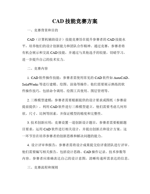 CAD技能竞赛方案