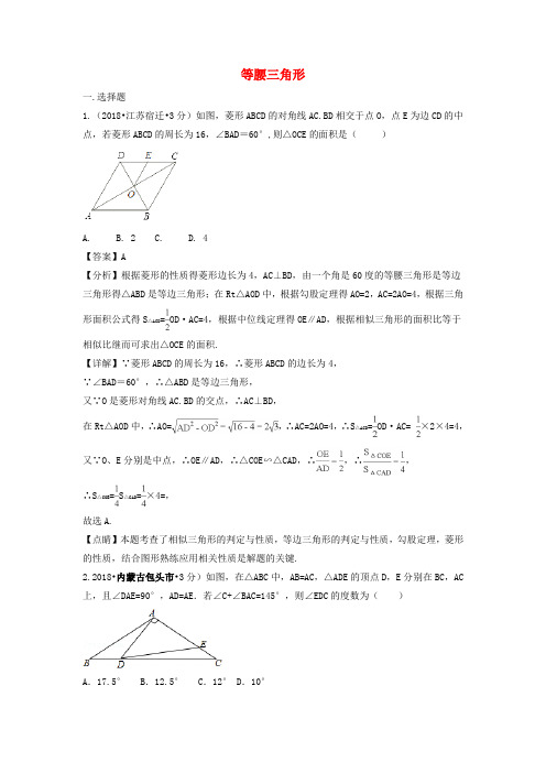 2018年中考数学真题分类汇编第二期专题22等腰三角形试题含解析