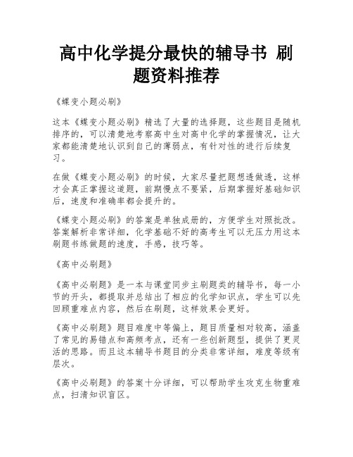 高中化学提分最快的辅导书 刷题资料推荐