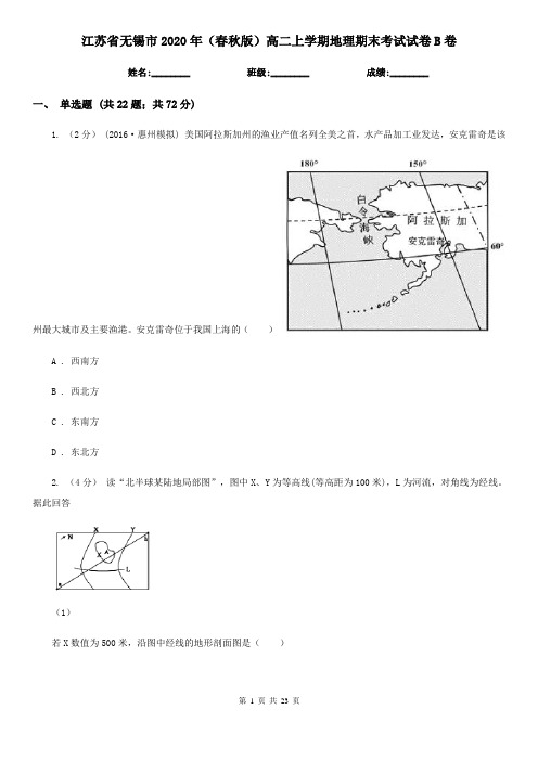 江苏省无锡市2020年(春秋版)高二上学期地理期末考试试卷B卷