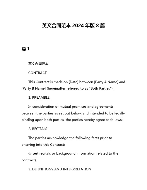 英文合同范本2024年版8篇