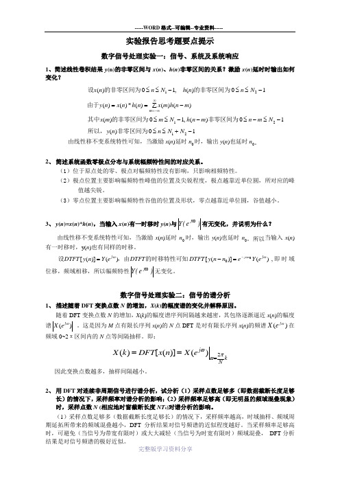 数字信号处理实验要点提示