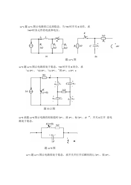 习题11(1)清华大学考研电路习题.docx