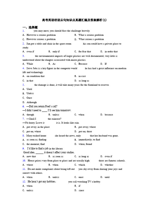 高考英语状语从句知识点真题汇编及答案解析(1)