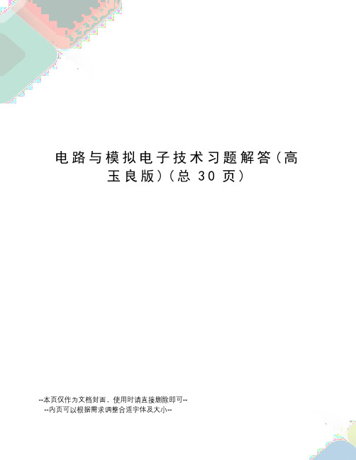 电路与模拟电子技术习题解答