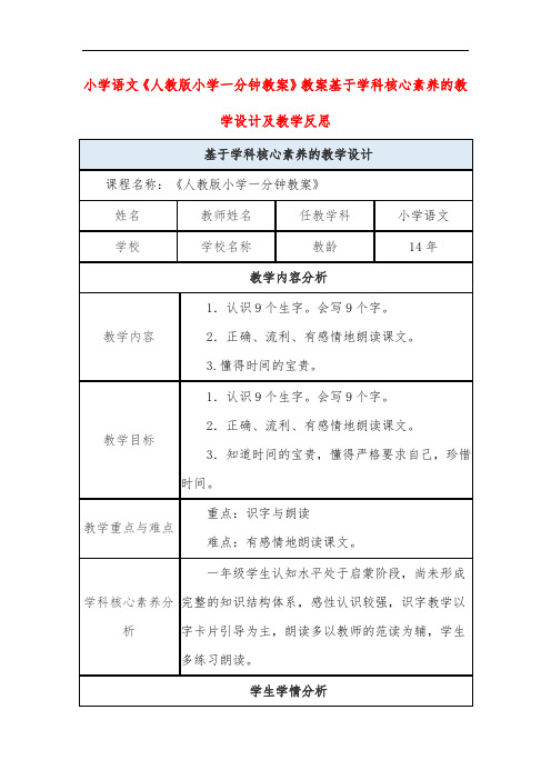 小学语文《人教版小学一分钟教案》教案基于学科核心素养的教学设计及教学反思