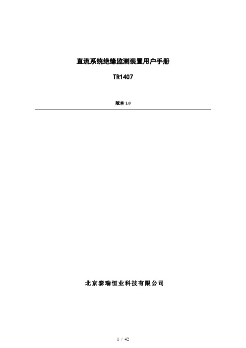 北京泰瑞恒业TR1407直流绝缘监测装置说明书