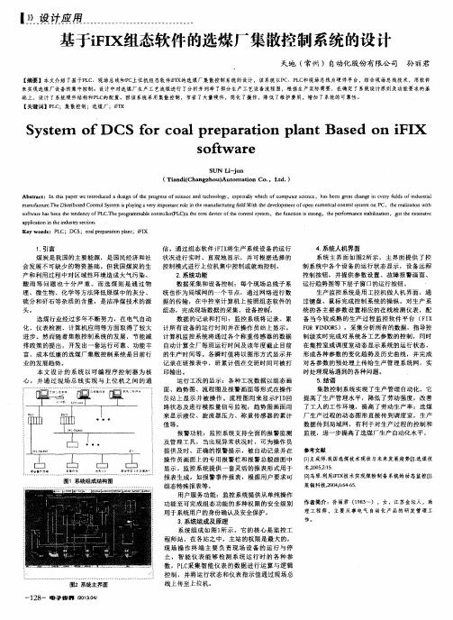 基于iFIX组态软件的选煤厂集散控制系统的设计