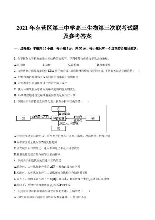 2021年东营区第三中学高三生物第三次联考试题及参考答案