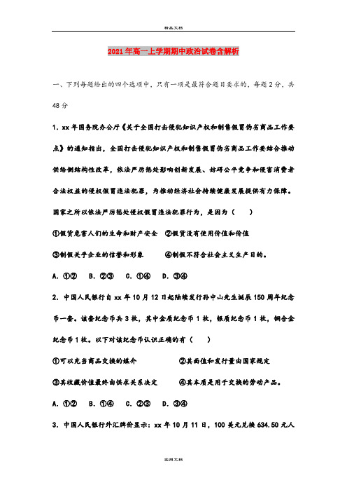 2021年高一上学期期中政治试卷含解析