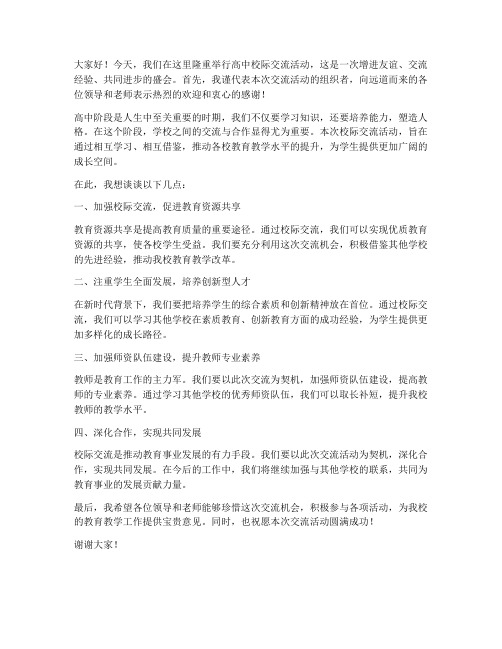 高中校际交流领导发言稿