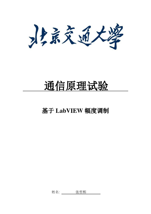 2021年通原实验报告幅度调制实验