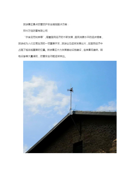 旅游景区景点防雷安全防护措施解决方案