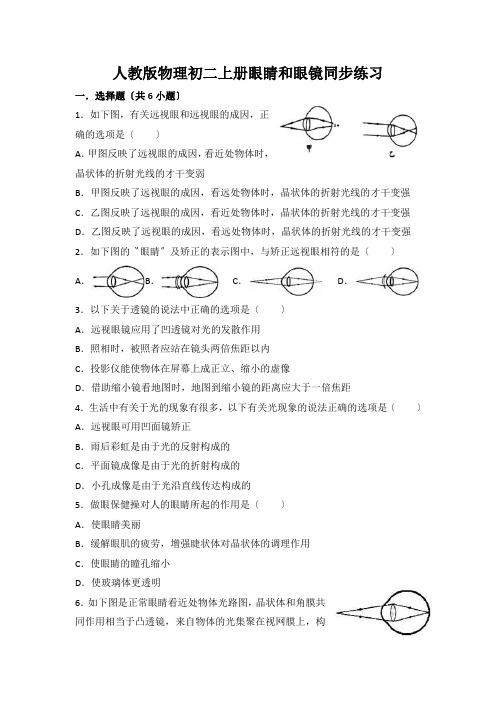 人教版物理初二上册眼睛和眼镜同步练习