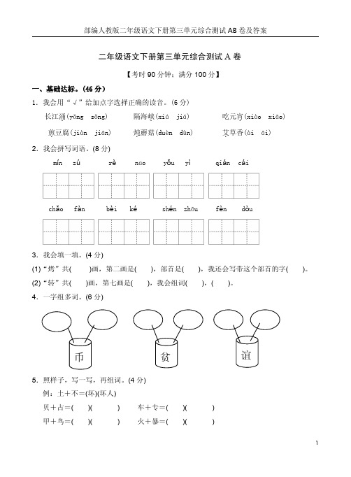 部编人教版二年级语文下册第三单元综合测试AB卷及答案