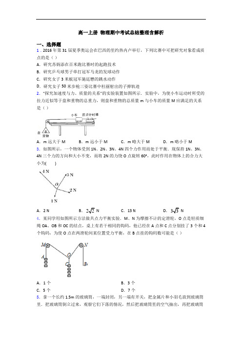 高一上册 物理期中考试总结整理含解析