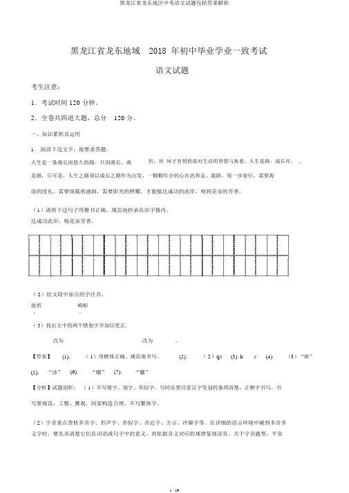 黑龙江省龙东地区中考语文试题包括答案解析