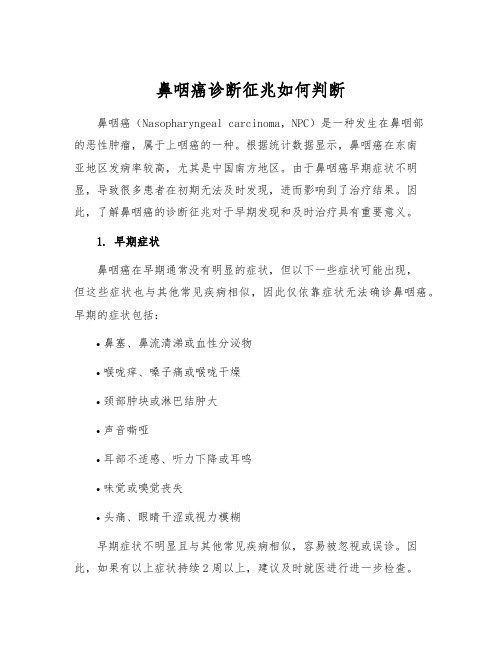 鼻咽癌诊断征兆如何判断