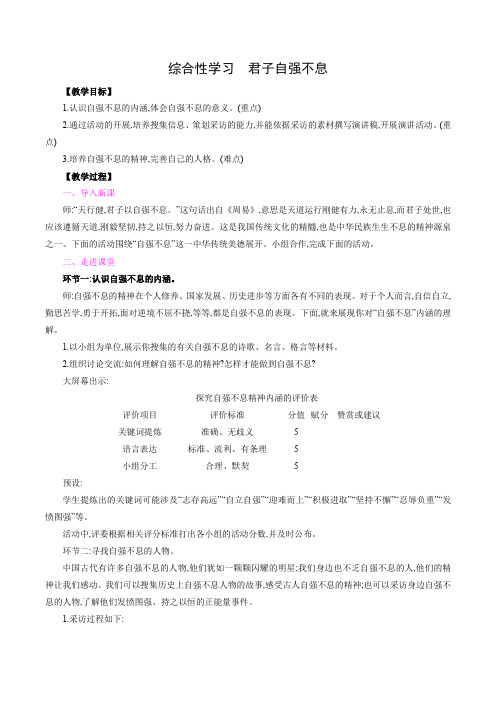 第二单元综合性学习《君子自强不息》教案