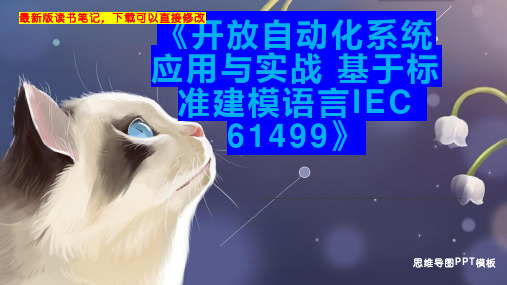 《开放自动化系统应用与实战 基于标准建模语言IEC 61499》读书笔记思维导图