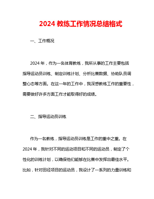 2024教练工作情况总结格式