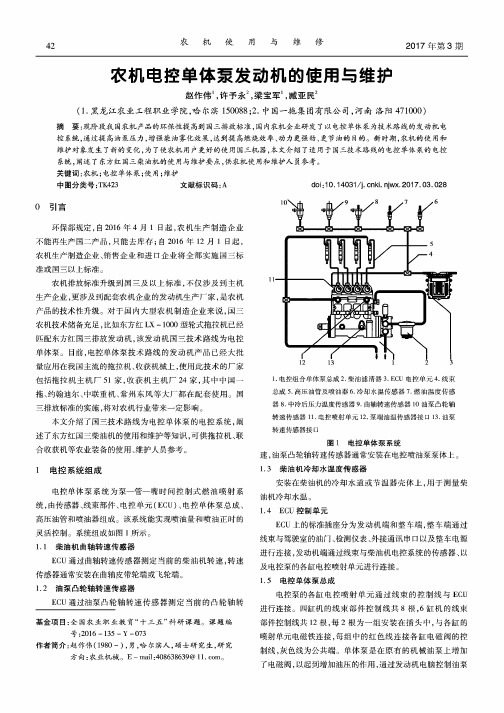 农机电控单体泵发动机的使用与维护