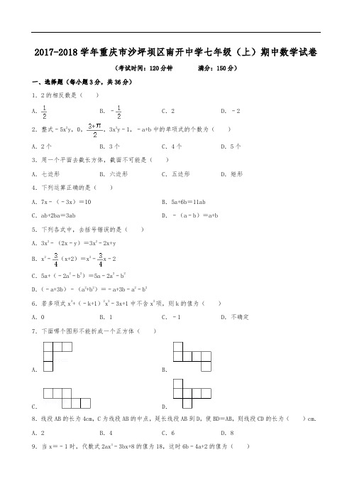 2017-2018学年重庆沙坪坝区南开中学七年级(上)期中数学模拟试卷(含解析)