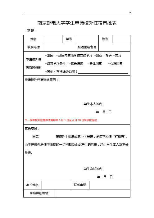 南京邮电学院学生申请校外住宿的有关规定