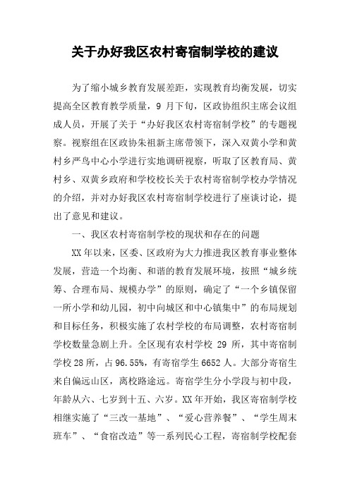 关于办好我区农村寄宿制学校的建议.docx