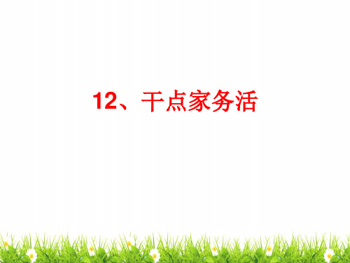 最新人教部编版小学道德与法制一年级下册《品德干点家务活》精品课件