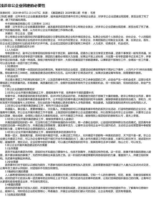 浅谈非公企业团建的必要性