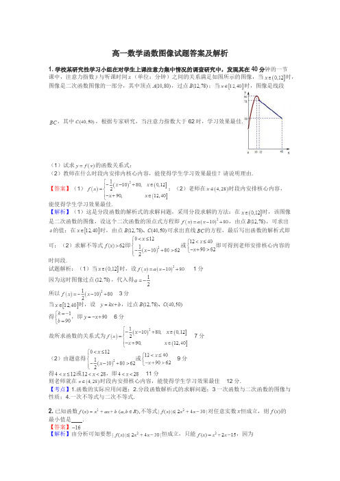 高一数学函数图像试题答案及解析
