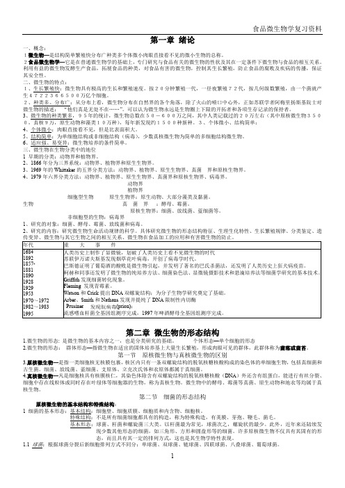 食品微生物学 重点 考点汇总