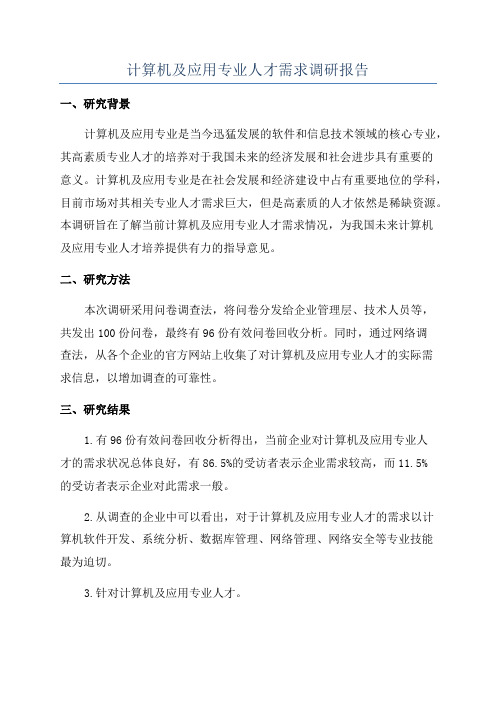 计算机及应用专业人才需求调研报告