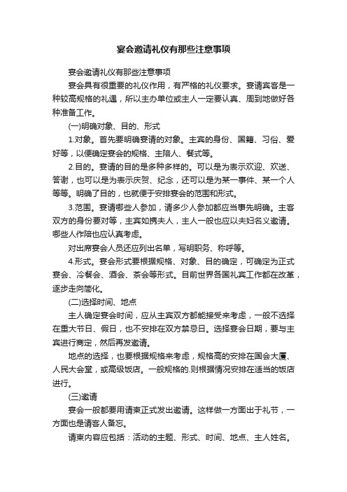 宴会邀请礼仪有那些注意事项