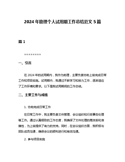 2024年助理个人试用期工作总结范文5篇