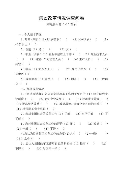 集团公司改革工作职工意向调查问卷