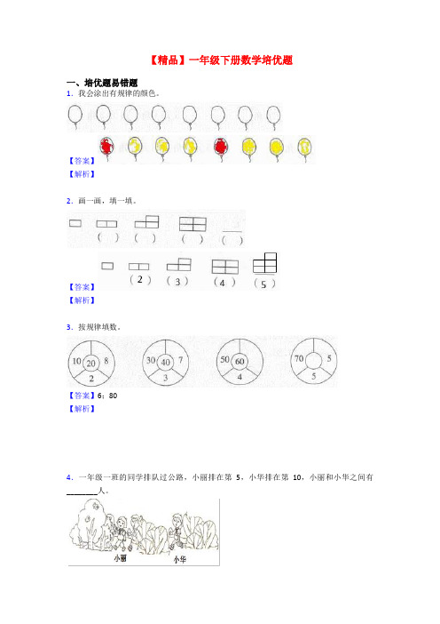 【精品】一年级下册数学培优题