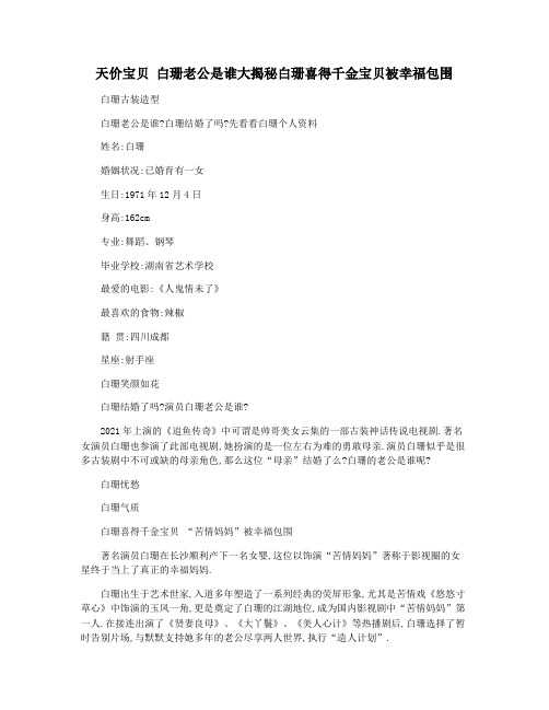 天价宝贝 白珊老公是谁大揭秘白珊喜得千金宝贝被幸福包围