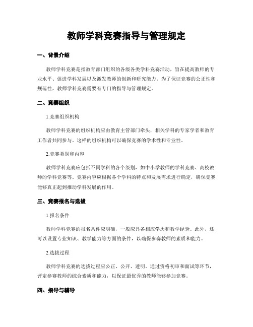 教师学科竞赛指导与管理规定