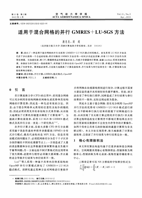 适用于混合网格的并行GMRES+LU-SGS方法