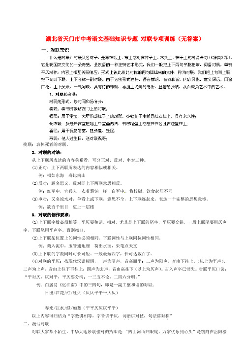 最新-湖北省天门市中考语文基础知识专题 对联专项训练 精品