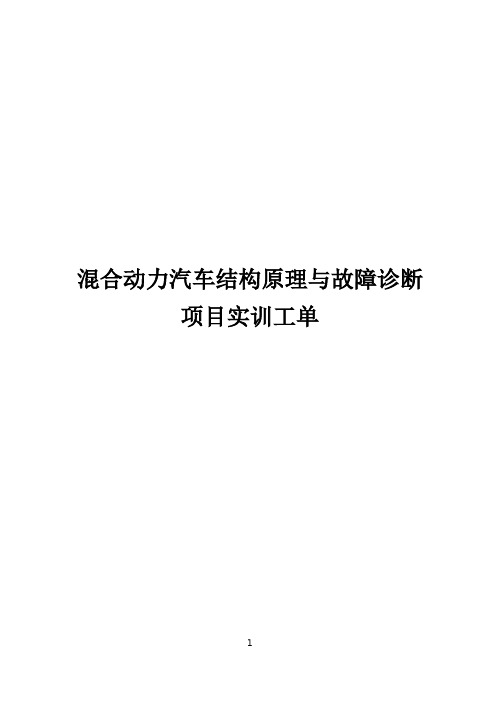 混合动力汽车结构原理与故障诊断项目实训工单