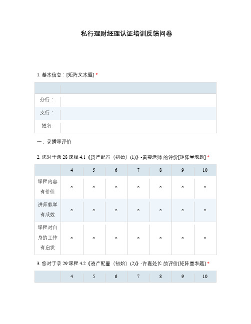 私行理财经理认证培训反馈问卷