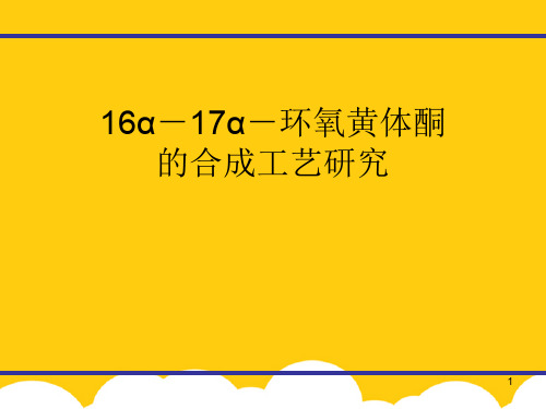 药物合成ppt实用资料